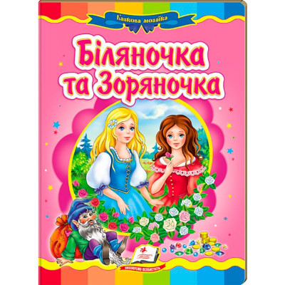 Дитяча книга 9789669133472_Біляночка та Зоряночка