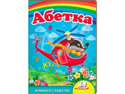 Дитяча книга 9789669133472_Helicopter Абетка