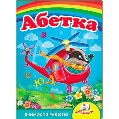 Дитяча книга 9789669133472_Helicopter Абетка