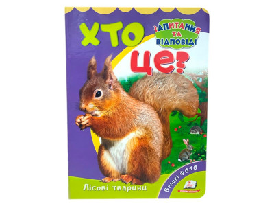 Дитяча книга 9789669133472_Хто це? Лісові тварини