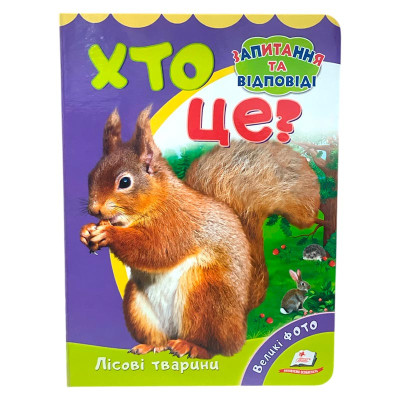 Дитяча книга 9789669133472_Хто це? Лісові тварини