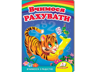 Дитяча книга 9789669133472_Tiger Вчимося рахувати