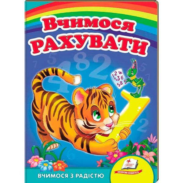 Дитяча книга 9789669133472_Tiger Вчимося рахувати