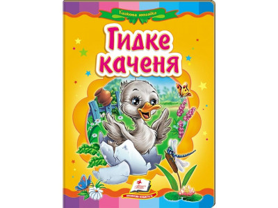Дитяча книга 133472_Гидке каченя Дитяча книга 133472_Гидке каченя