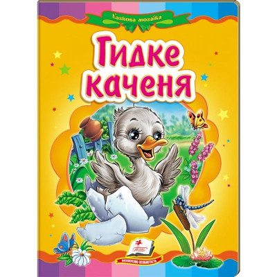 Дитяча книга 133472_Гидке каченя