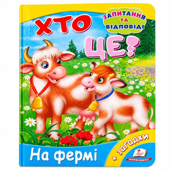 Дитяча книжка А-5 запитання та відповіді картон 470652_Хто це? На фермі