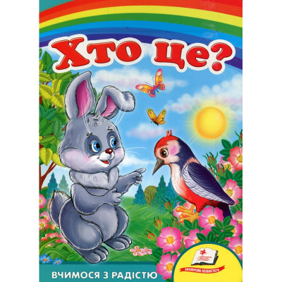 Дитяча книжка А-5 вчимося з радістю картон 660638_Хто це? Заєць