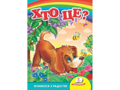 Дитяча книжка А-5 вчимося з радістю картон 660638_Хто це? Собака Дитяча книжка А-5 вчимося з радістю картон 660638_Хто це? Собака