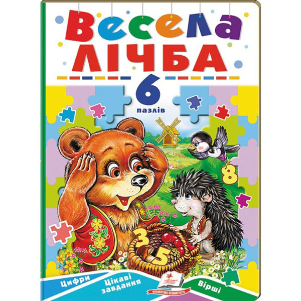 Книги-пазли Пегас Вчимося граючи 6 пазлів 669501_Весела лічба