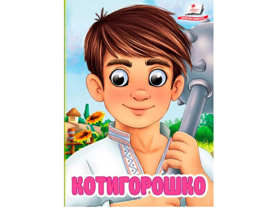 Книжка з оченятами (укр.) 357023_Котигорошко Книжка з оченятами (укр.) 357023_Котигорошко