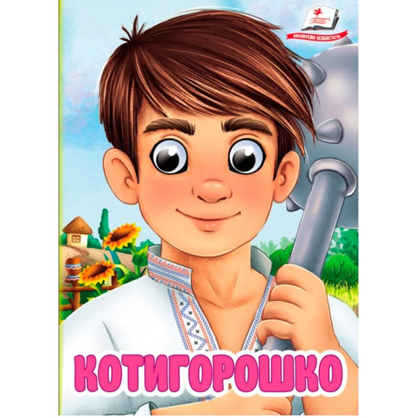 Книжка з оченятами (укр.) 357023_Котигорошко Книжка з оченятами (укр.) 357023_Котигорошко