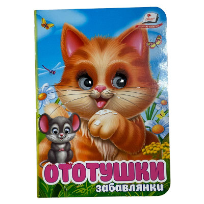 Книжка з оченятами (укр.) 357023_Забавлянки Ототушки Книжка з оченятами (укр.) 357023_Забавлянки Ототушки