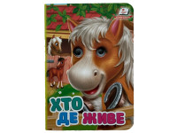 Книжка з оченятами (укр.) 357023_Хто де живе