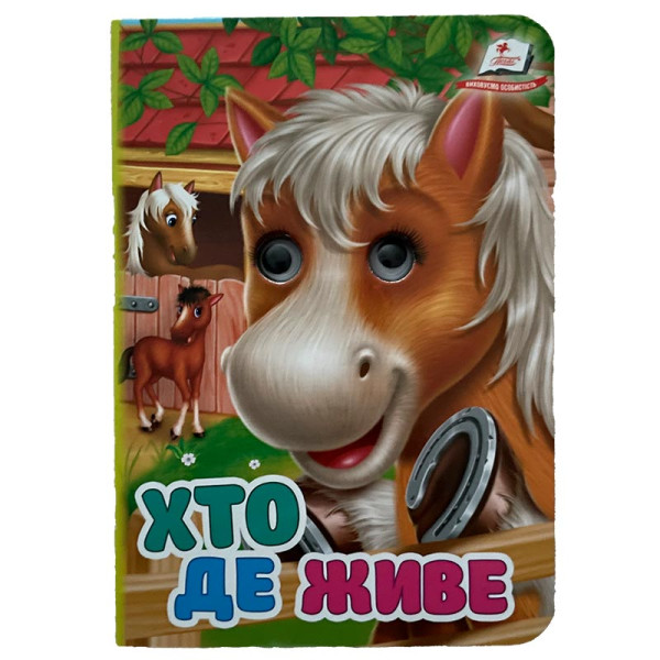 Книжка з оченятами (укр.) 357023_Хто де живе