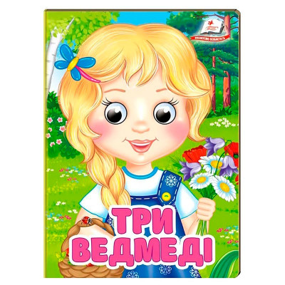 Книжка з оченятами (укр.) 357023_Три ведмеді