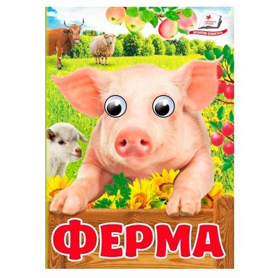 Книжка з оченятами (укр.) 357023_Ферма