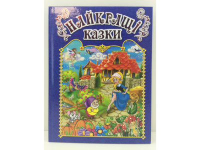 Книжка "Найкращі казки" 367452 Книжка "Найкращі казки" 367452