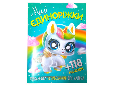 Розмальовка з наліпками "Милі єдиноріжки" 120417
