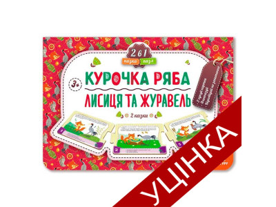 Книга КЕНГУРУ Казка-пазл. 2+ Курочка Ряба. Лисиця та Журавель 22740335_УЦІНКА