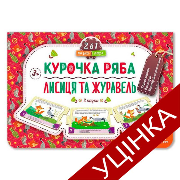 Книга КЕНГУРУ Казка-пазл. 2+ Курочка Ряба. Лисиця та Журавель 22740335_УЦІНКА Книга КЕНГУРУ Казка-пазл. 2+ Курочка Ряба. Лисиця та Журавель 22740335_УЦІНКА