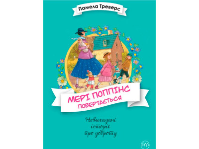 Треверс П. Мері Поппінс повертається. Книга 2 / 0408