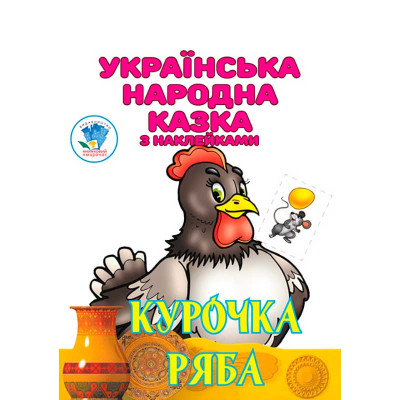 Книга "Курочка Ряба" 4003