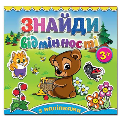 Дитяча книга Глорія Знайди відмінності. Ведмедик 364970 Дитяча книга Глорія Знайди відмінності. Ведмедик 364970