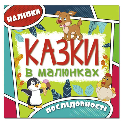 Дитяча книга Глорія Казки в малюнках. Зелена 369296