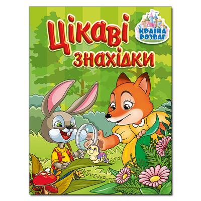 Книга ребус Глорія Країна розваг. Цікаві знахідки. Зелена 369685