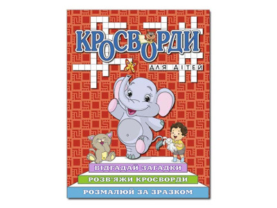 Кросворди Глорія для дітей Червона 368961
