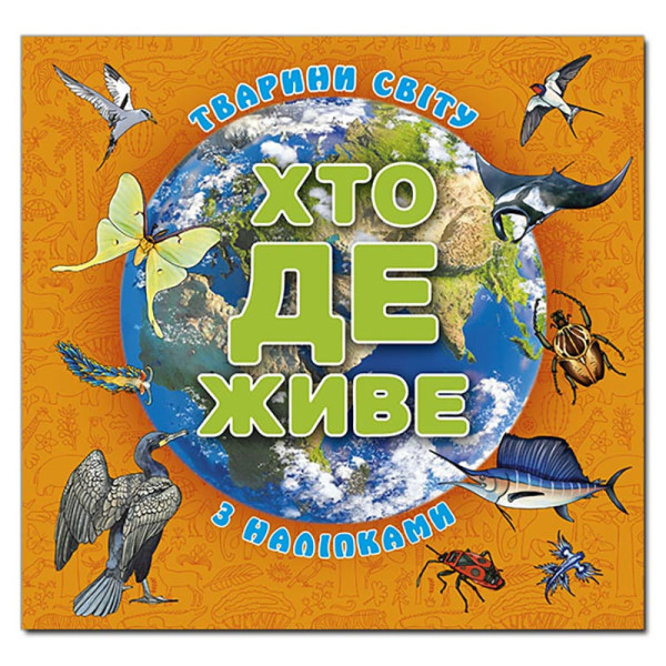 Дитяча книга Глорія Хто де живе. Тварини світу. Помаранчева 090272