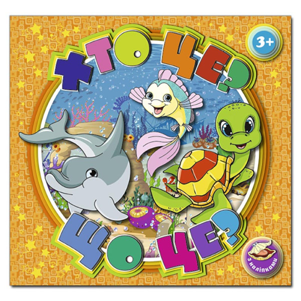 Книга з наліпками Глорія Хто це? Що це? Помаранчева 367933 Книга з наліпками Глорія Хто це? Що це? Помаранчева 367933