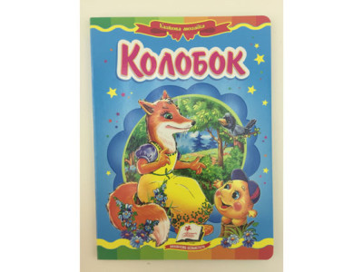 Книжка "Колобок" (укр.) Б-1