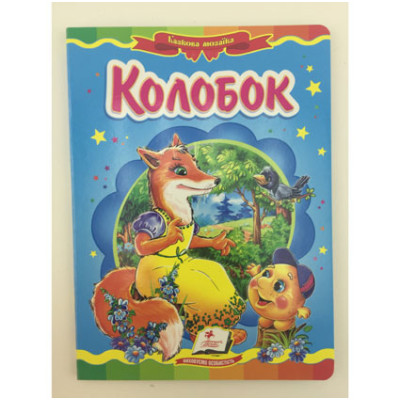 Книжка "Колобок" (укр.) Б-1