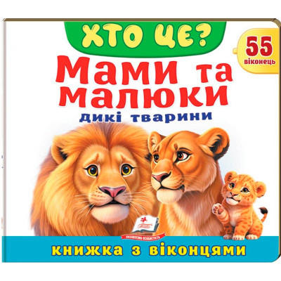 Книжка з віконцями 55 віконець 638832_Хто це? Мами та малюки дикі тварини