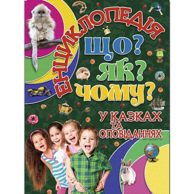 Книжка Енциклопедія "Що? Як? Чому?" Б