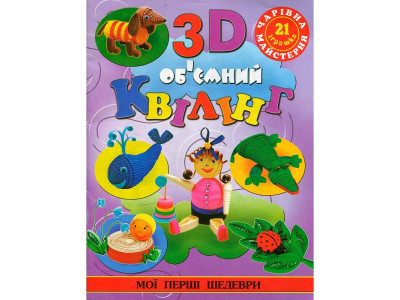 Чарівна майстерня "Кумедні тваринки" ***Б Чарівна майстерня "Кумедні тваринки" ***Б