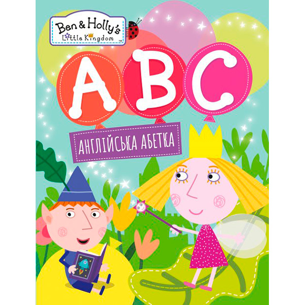Англійська абетка. ТМ "Ben & Hollys Little Kingdom" 9864 Англійська абетка. ТМ "Ben & Hollys Little Kingdom" 9864