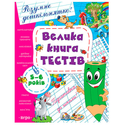Велика книга тестів. 5-6 років 5552