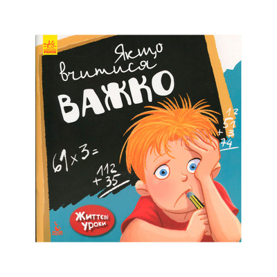 КЕНГУРУ Життєві уроки. Якщо вчитися важко (Укр)(50) КН905003У КЕНГУРУ Життєві уроки. Якщо вчитися важко (Укр)(50) КН905003У