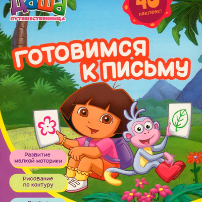 Книга "Даша-мандрівниця. Готуємося до письма (рос.)" 627471