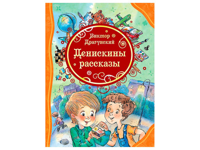 Деніскіни оповідання Віктор Драгунський (рос.) 0379