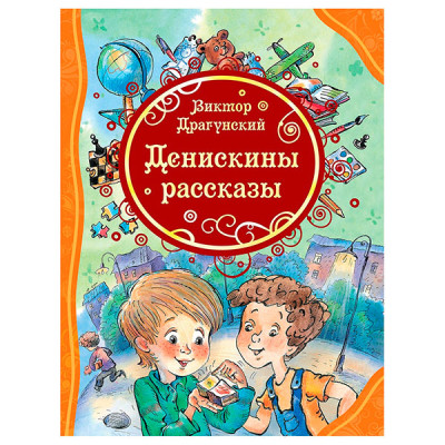 Деніскіни оповідання Віктор Драгунський (рос.) 0379