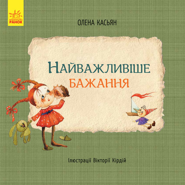 Книги Олени Касян : Найважливіше бажання (у) 4802