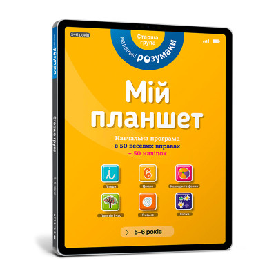Книжка-планшет "Маленькі розумаки 5-6" (УКР) 5422