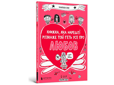 Книжка яка нарешті пояснить тобі геть усе про любов 8487