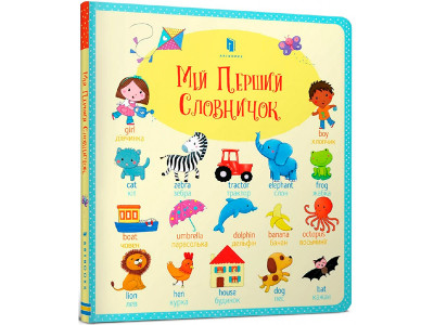Мій Перший словничок 5712