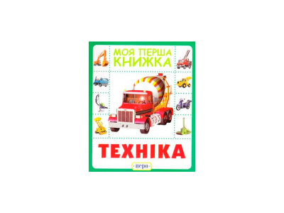 Техніка. Моя перша книжка 8591