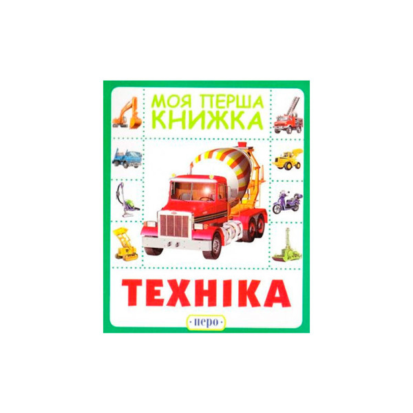 Техніка. Моя перша книжка 8591