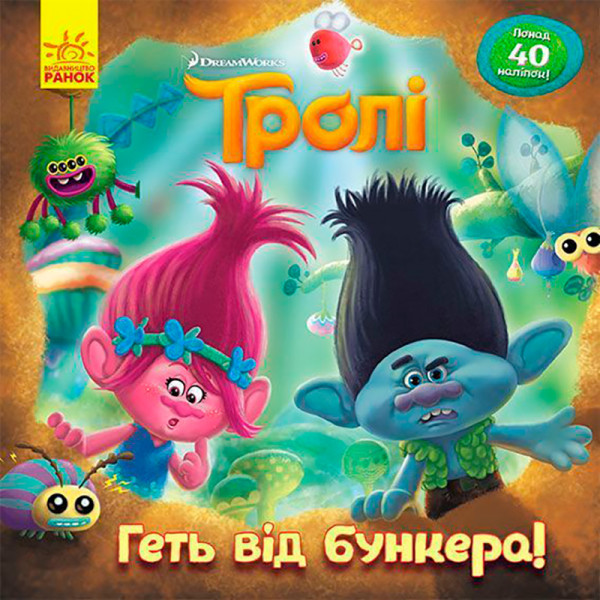 Тролі. Історії. Геть від бункера! (У) 963338 Тролі. Історії. Геть від бункера! (У) 963338
